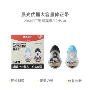 晨光修正带优握PET背包侠ACT52303白20m宽5mm学生用改正带涂改带