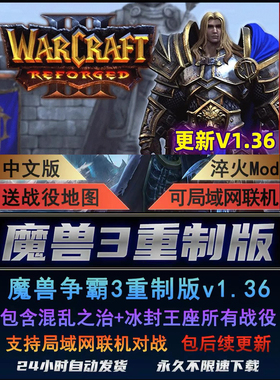 魔兽争霸3冰封王座重制版v1.36 重置重铸war3集成淬火Mod电脑游戏