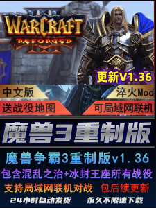 魔兽争霸3重制版v1.36 重置重铸war3r 最新版集成淬火Mod电脑游戏