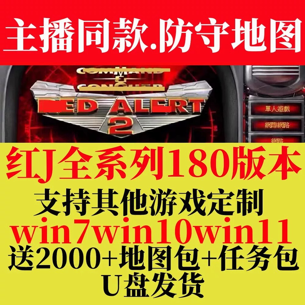红警win10/11即插即玩优盘红色2+3警戒全系列街机电脑单机游戏U盘