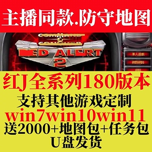 红警win10/11即插即玩优盘红色2+3警戒全系列街机电脑单机游戏U盘