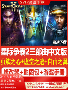 简体中文电脑游戏星际争霸2