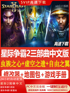 SC2星际争霸2单机版 虫群之心+虚空之遗+自由之翼 全战役PC电脑版