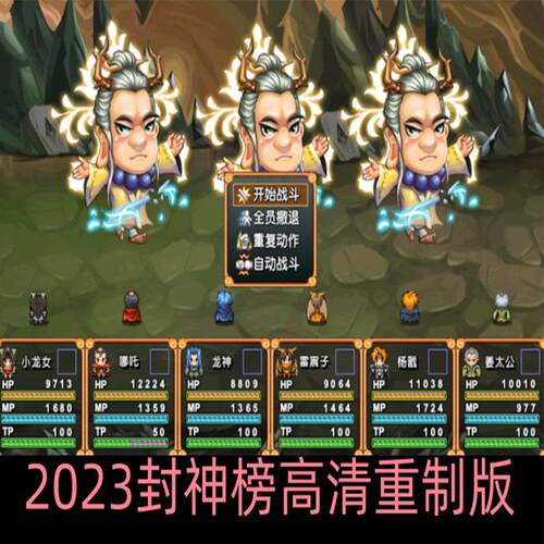 封神榜高清重制版 安卓+PC电脑 手机RPG单机游戏回合制送存档攻略