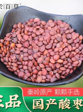 酸枣仁秦岭国产酸枣仁秦岭野生正品国产酸枣仁非理枣仁200g