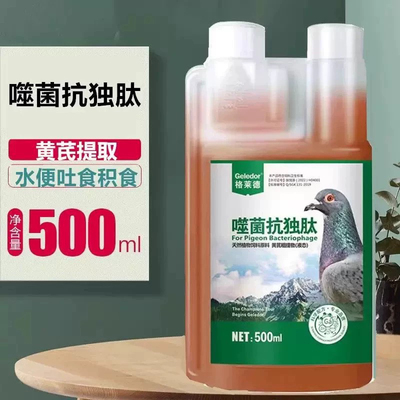 格莱德鸽药噬菌抗毒肽500毫升赛信鸽子药大全用品抗病毒活菌调理