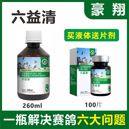 豪翔六益清疫清赛鸽日常保健添加剂非鸽药大全鸽子专用用品鸟鹦鹉