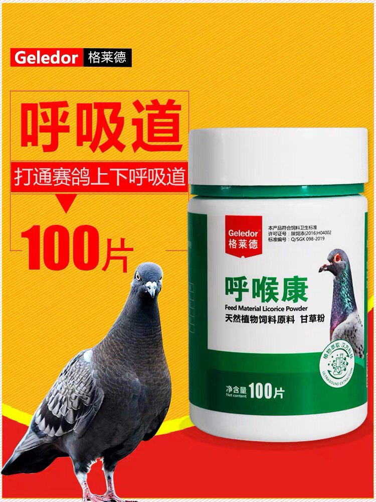 信鸽子鸽用清理上下呼吸道特号专用格莱德冲天炮非鸽药大全常见病属于什么档次？