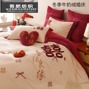 冬季结婚牛奶绒婚庆四件套高端中式喜刺绣保暖加厚被套床单床品