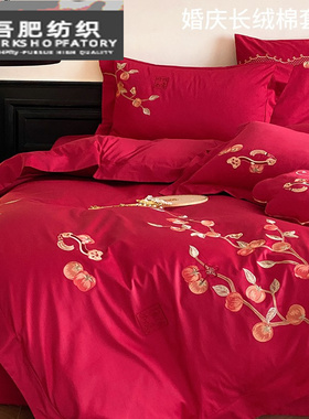 浪漫婚庆高支长绒棉四件套柿柿如意刺绣纯棉结婚红色被套床上用品