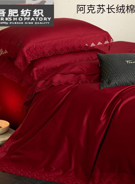 高档婚庆阿克苏长绒棉四件套精密蕾丝纯棉红色结婚被套床上用品