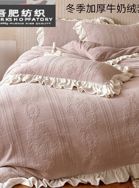 冬季法式加厚牛奶绒四件套保暖雕花荷叶边被套床单床品.粉白色