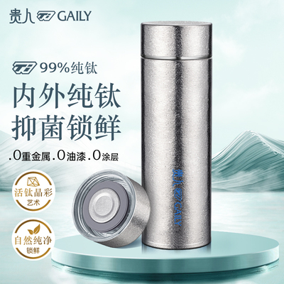 贵人纯钛保温杯高档商务钛杯茶水分离水杯子男女泡茶礼品定制刻字
