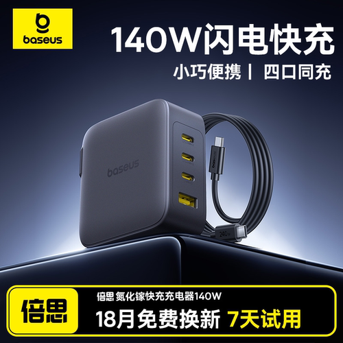 EnerFill满电氮化镓充电器140W