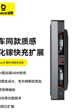 倍思 T-Space拓展坞Type-C适用于特斯拉ModelY扩展车载快充Model3