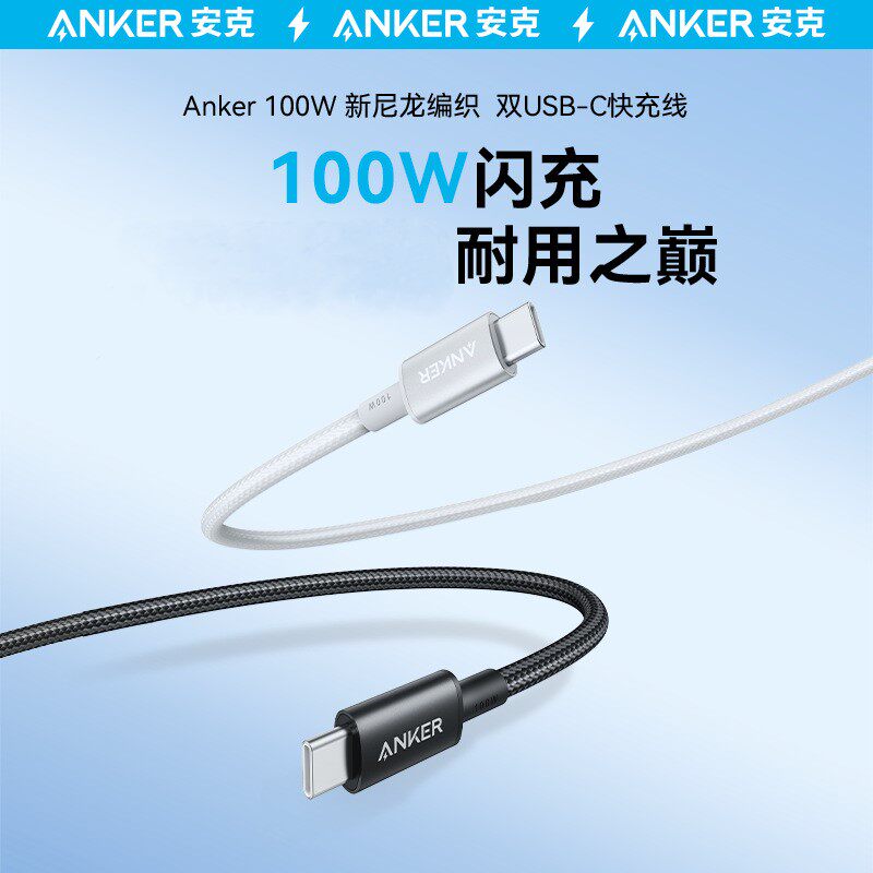 Anker安克100W快充线双Type-C