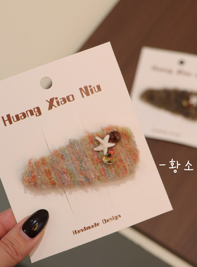 小众手工毛线儿童发夹精致星星装饰发饰小女孩碎发夹可爱儿童发夹