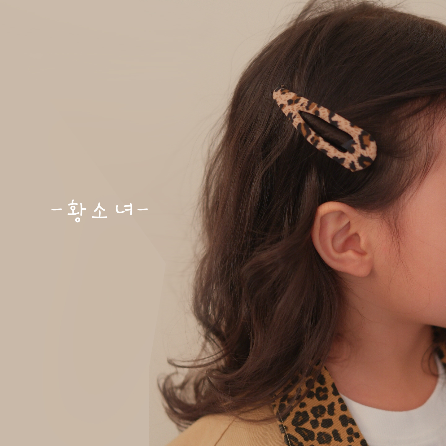 黄小妞豹纹刘海夹碎发夹