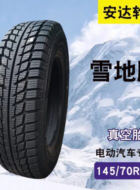 安达雪地胎真空胎防滑胎