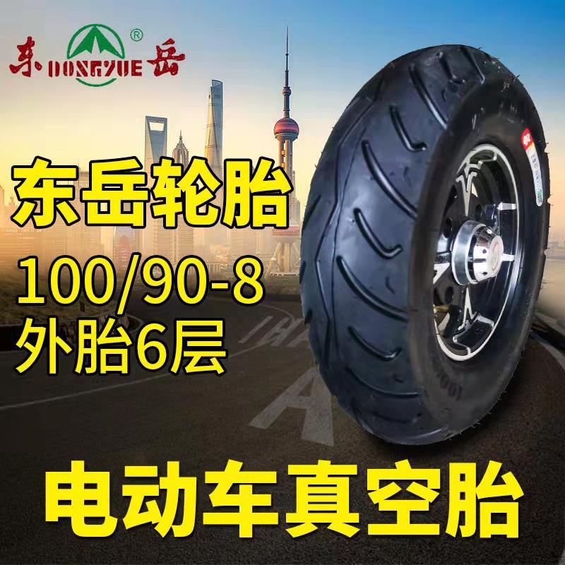 100/90-8东岳轮胎6层电动电瓶车