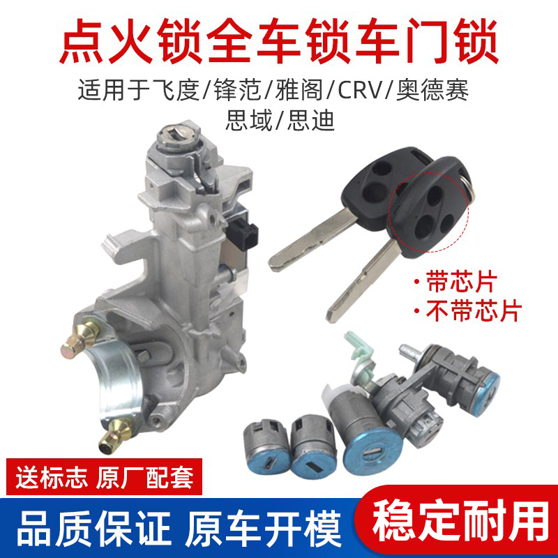 雅阁思域奥德赛飞度点火锁芯赋研