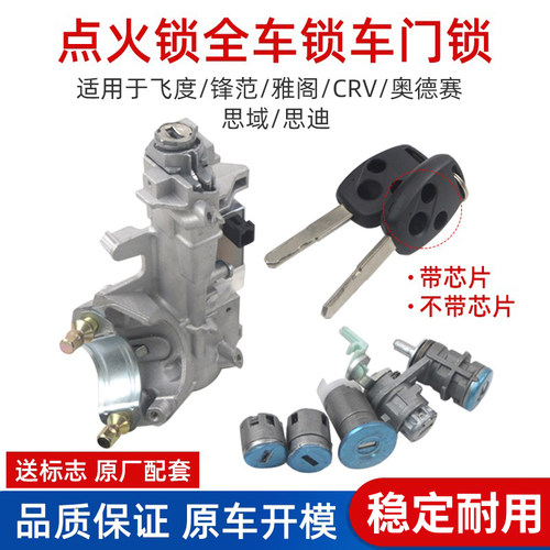 德智汇适用于本田系列全车锁总成