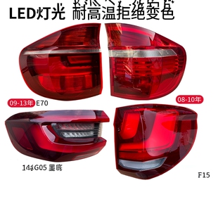 G05刹车灯倒车转向灯 F15 适配于宝马X5后尾灯总成罩壳08 23年E70
