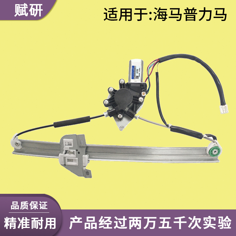 赋研适用于海马普力马升降器