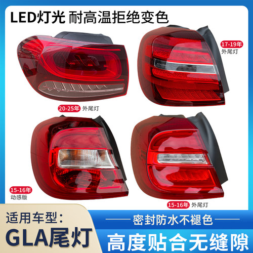 赋研适用于奔驰GLA尾灯