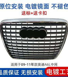 适用于05-08年奥迪A6L中网09-11年中网A6LC6C5前脸格栅通风格栅框