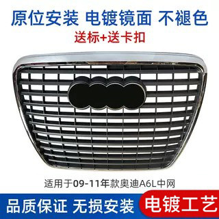 赋研适用于奥迪A6L汽车中网总成