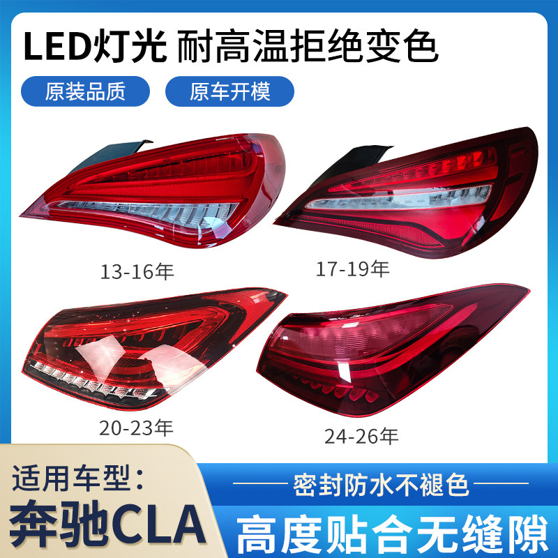 适用于13-26年奔驰CLA后尾灯总成LED刹车倒车转向改装新款后尾灯