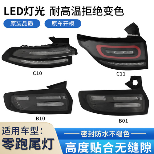 适用零跑后尾灯总成贯穿灯
