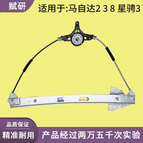 赋研适用于马自达系列升降器总成