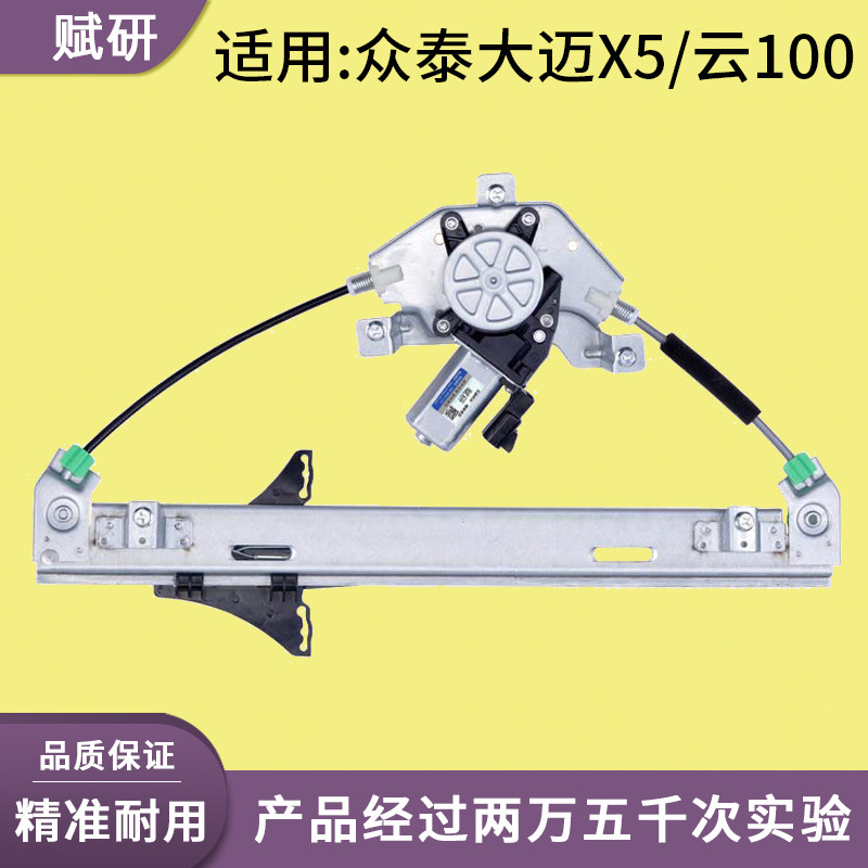 赋研适用于众泰大迈升降器总成图片