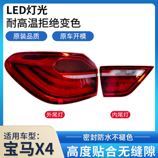 18年宝马X4后尾灯总成左右内外F26 适用于14 G02罩壳刹车灯转向灯
