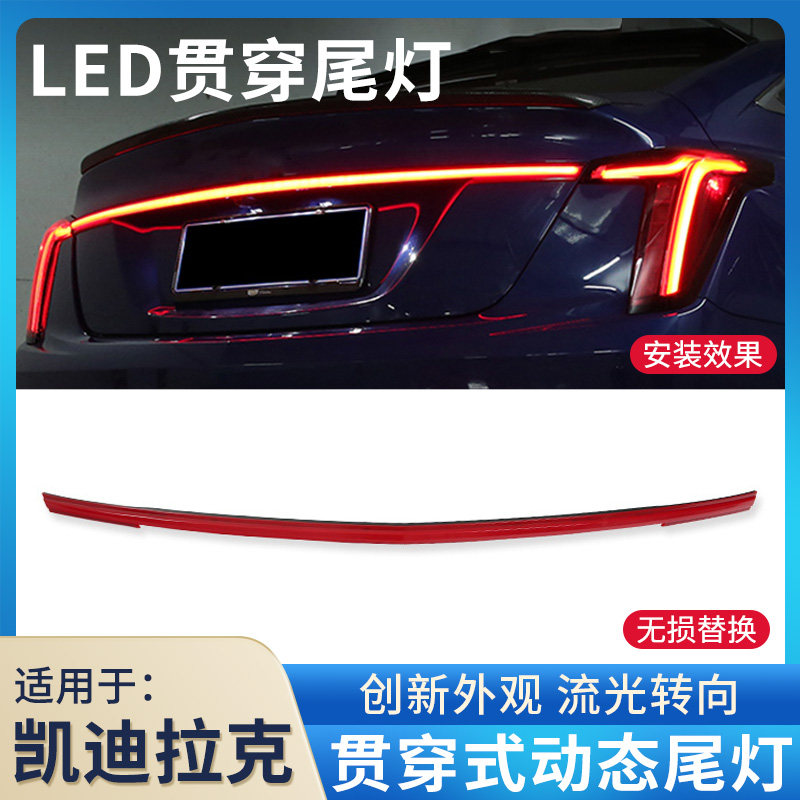 赋研凯迪拉克CT5CT6贯穿尾灯