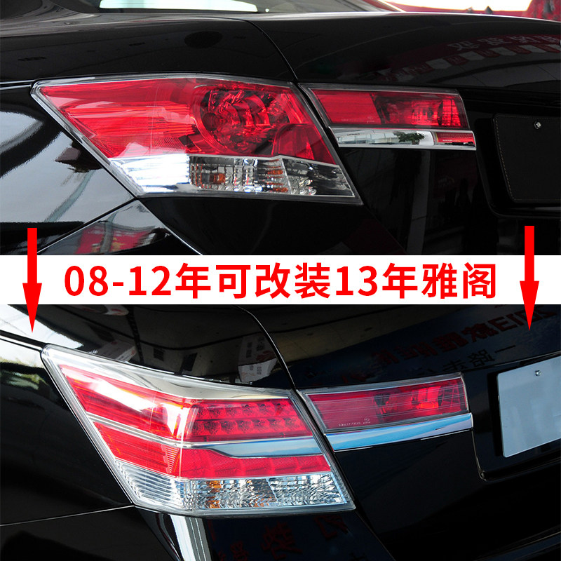 适用于八代雅阁后尾灯半总成改装08-13年款本田尾灯倒车刹车灯罩