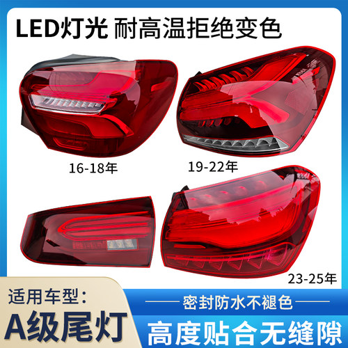 赋研适用于奔驰A级后尾灯