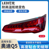 适用08 24年奥迪Q5后尾灯总成08升级13年倒车灯刹车灯转向灯罩壳