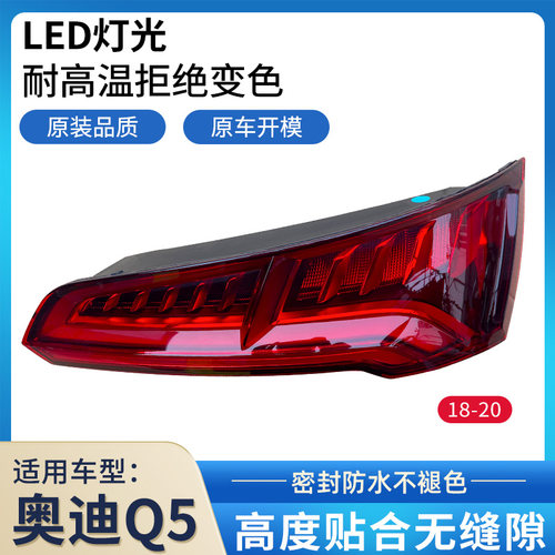 赋研奥迪Q5后尾灯总成