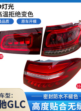 适用于奔驰GLC200后尾灯总成GLC260后车灯GLC300刹车灯W253倒车灯