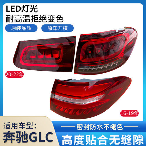 赋研适用于奔驰GLC后尾灯总成