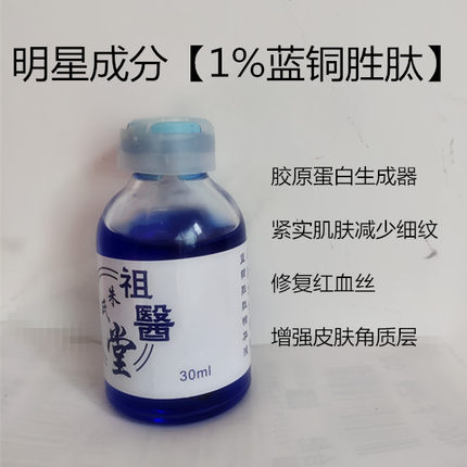 1%蓝铜胜肽精华液原液多肽紧致抗皱脸部修复红血丝敏感维稳抗初老