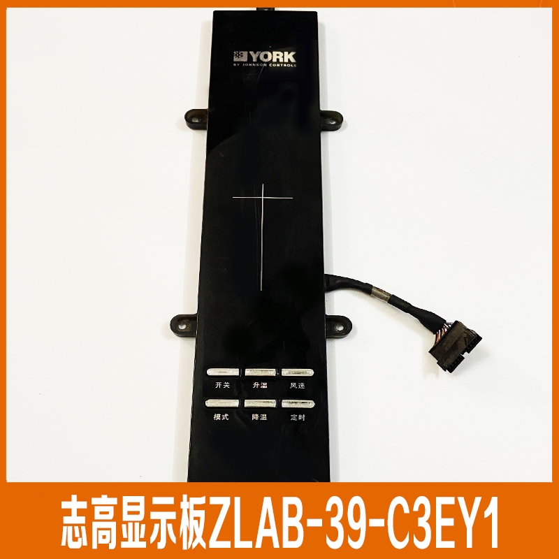 全新原装约克空调柜机显示板 控制面板 ZLCB ZLCD  ZLAB-39-C3EY1