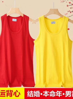 本命年男士红背心内穿纯棉龙年大红色结婚打底内衣汗衫黄色吊带