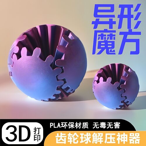 创意彩色齿轮旋转球3d打印玩具Gear Ball Spin Ball益智模型玩具