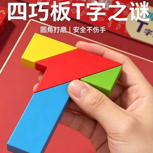 T字之谜四巧板益智拼图幼儿园