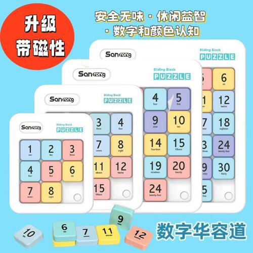 磁力数字华容道三榕正品滑动拼图儿童益智数学启发逻辑思维训练
