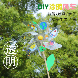 老透明风车涂鸦画画diy手工材料包户外旋转儿童空白风车
